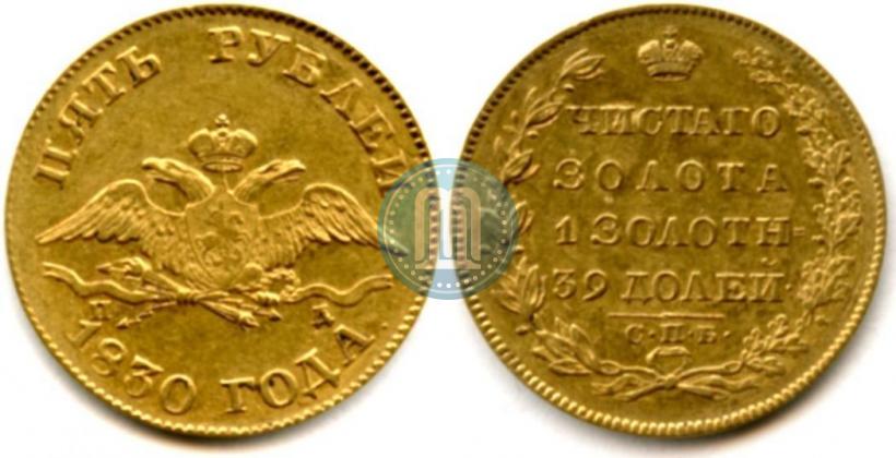 Picture 5 roubles 1830 year СПБ-ПД 