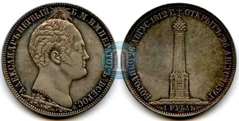 Picture 1 rouble 1839 year Н. CUBE F. "In memory of unveiling of memorial chapel at Borodino field"