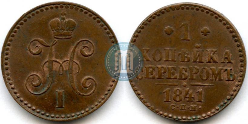 Фото 1 копейка 1841 года СПМ 
