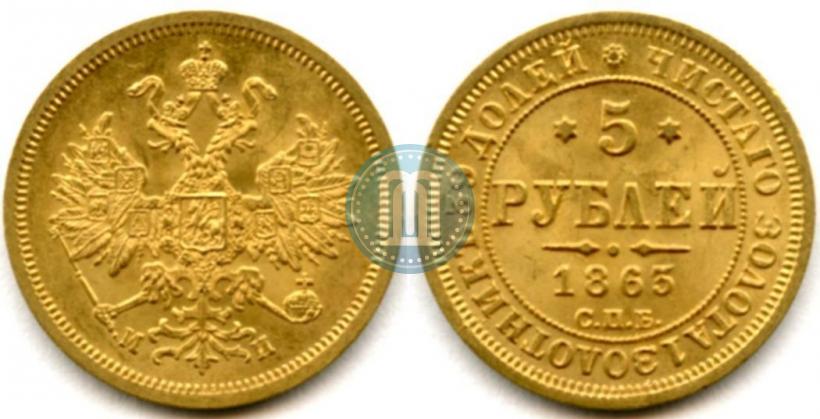 Фото 5 рублей 1863 года СПБ-МИ 