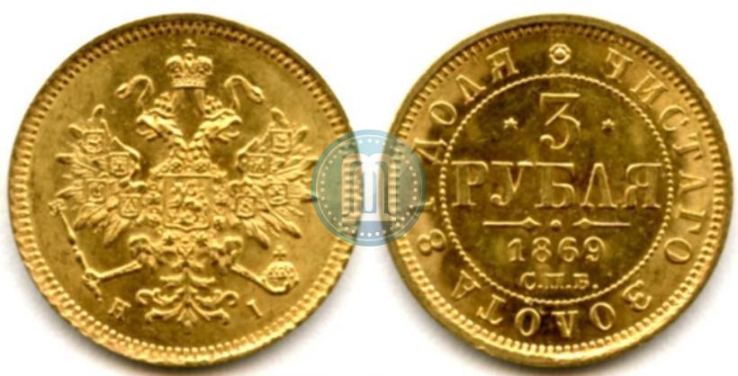 Picture 3 roubles 1869 year СПБ-НІ 
