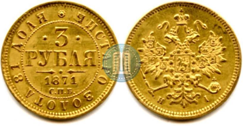 Picture 3 roubles 1871 year СПБ-НІ 