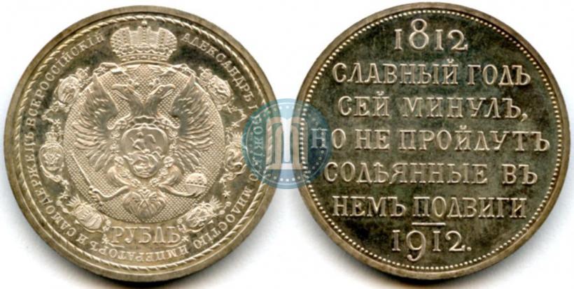 Фото 1 рубль 1912 года (ЭБ) "В память 100-летия Отечественной  войны 1812"