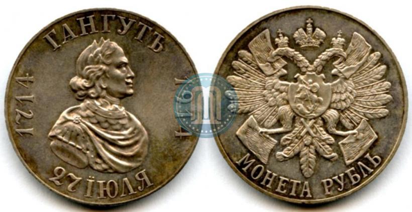 Фото 1 рубль 1914 года (ВС) "В память 200-летия Гангутского сражения"
