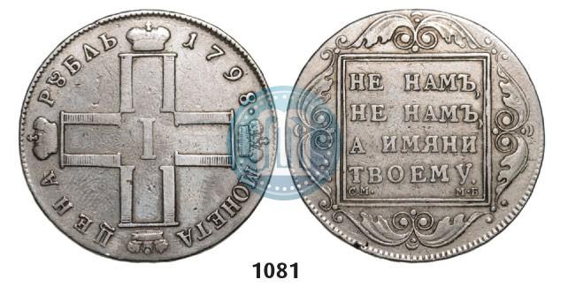 Picture 1 rouble 1798 year СМ-МБ 