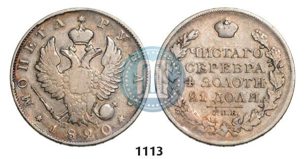 Фото 1 рубль 1820 года СПБ-ПД 