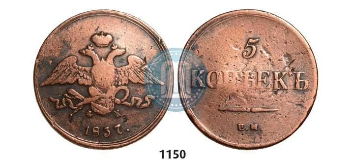 Фото 5 копеек 1837 года ЕМ-ФХ 