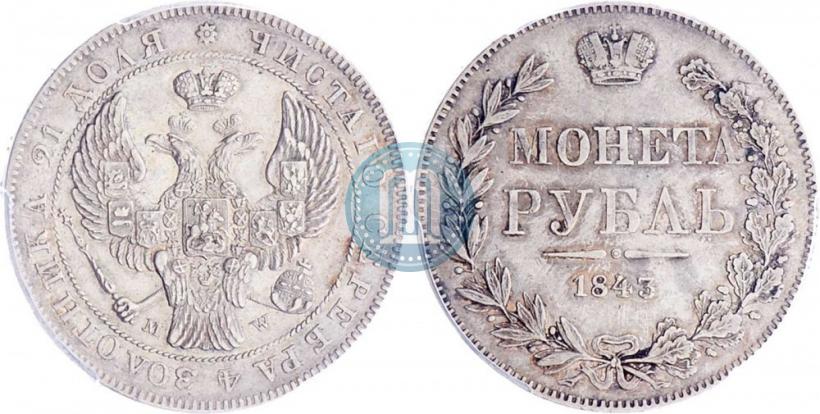 Фото 1 рубль 1843 года MW 