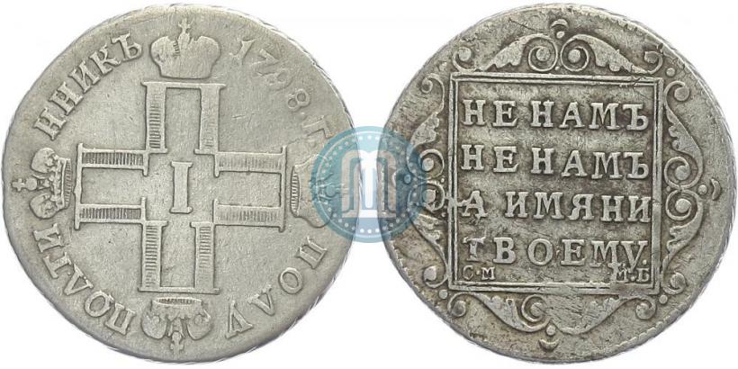 Фото Полуполтинник 1798 года СМ-МБ 