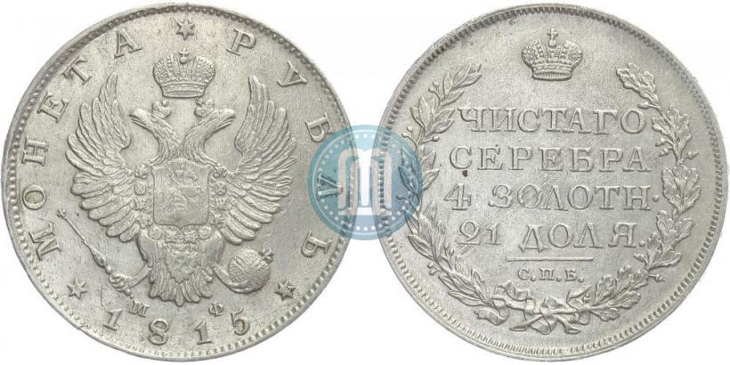 Picture 1 rouble 1815 year СПБ-МФ 