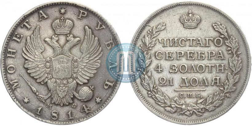 Picture 1 rouble 1814 year СПБ-МФ 