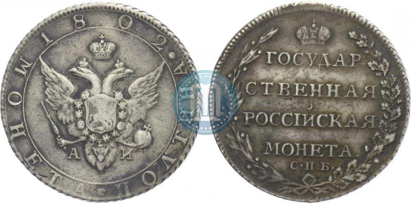 Фото Полтина 1802 года СПБ-АИ 