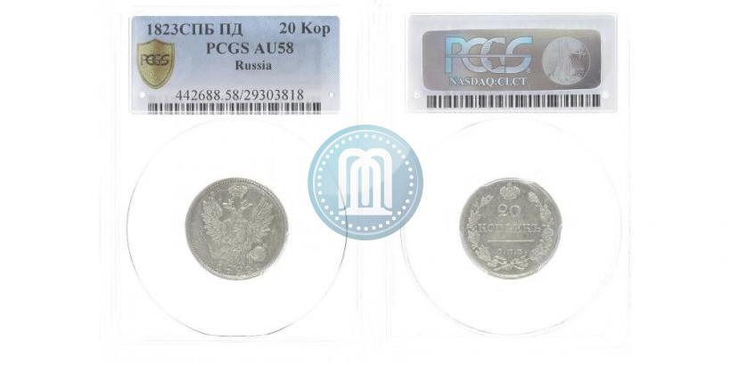 Фото 20 копеек 1823 года СПБ-ПД 