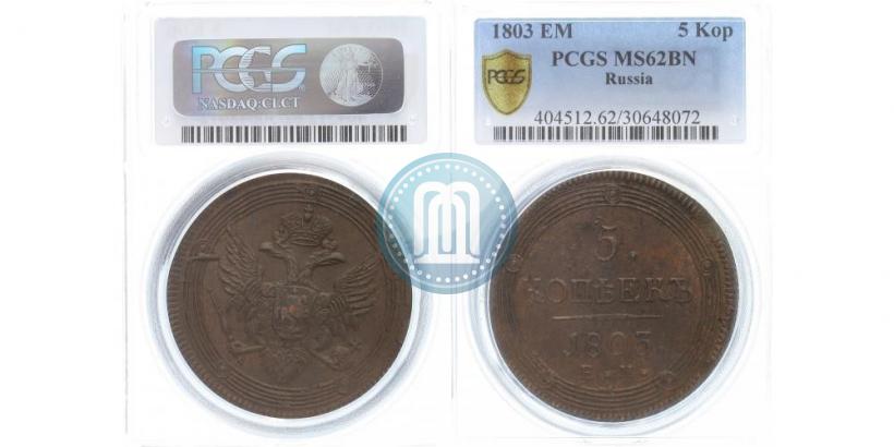 Фото 5 копеек 1803 года ЕМ 