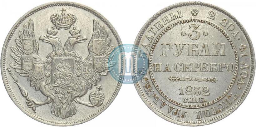 Фото 3 рубля 1832 года СПБ 