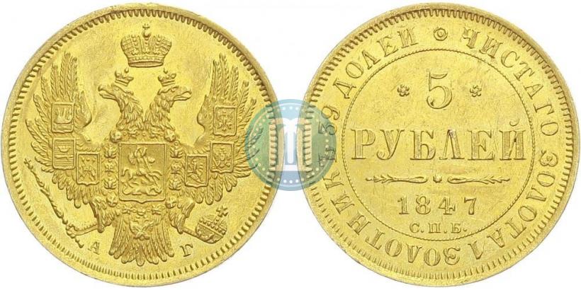Фото 5 рублей 1847 года СПБ-АГ 