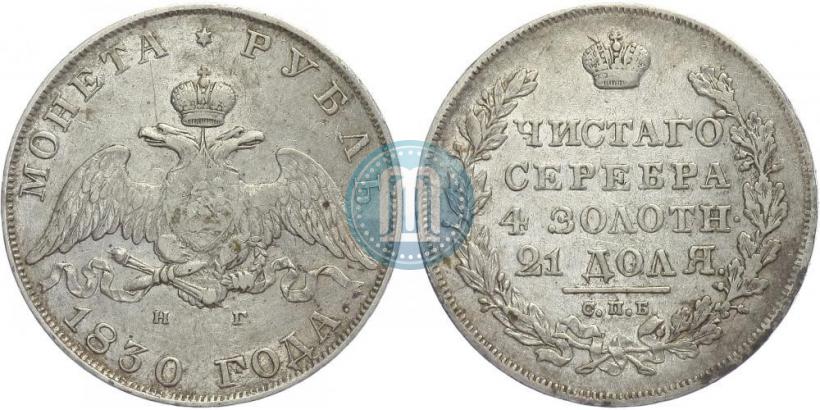 Picture 1 rouble 1830 year СПБ-НГ 