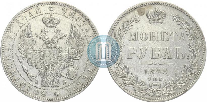 Picture 1 rouble 1845 year СПБ-КБ 