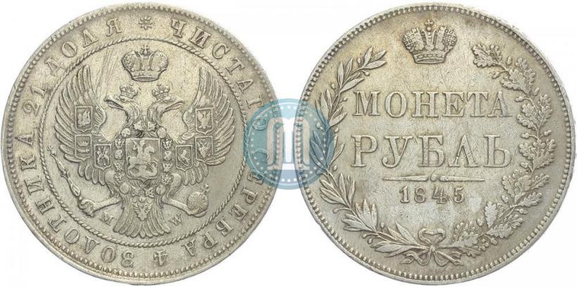 Фото 1 рубль 1845 года MW 