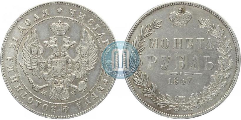 Picture 1 rouble 1847 year MW 