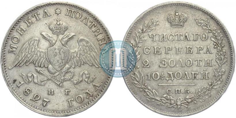 Фото Полтина 1827 года СПБ-НГ 