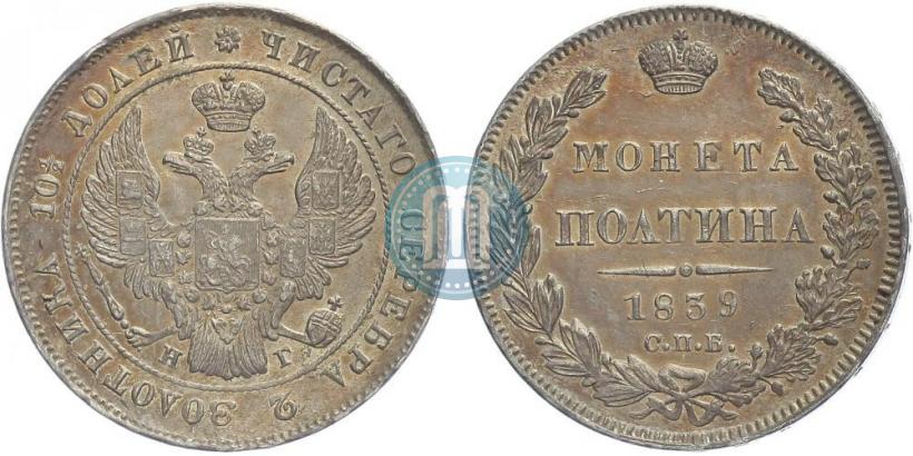 Picture Poltina 1839 year СПБ-НГ 