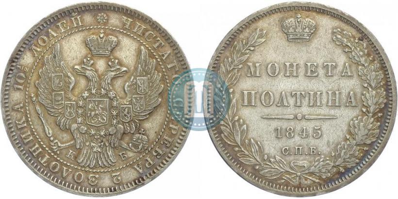 Фото Полтина 1845 года СПБ-КБ 