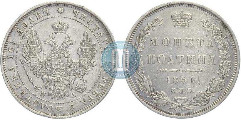Фото Полтина 1851 года СПБ-ПА 