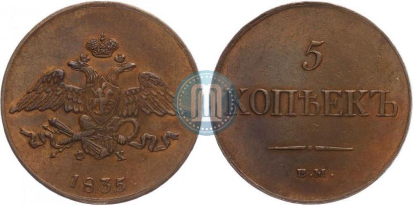 Фото 5 копеек 1835 года ЕМ-ФХ 