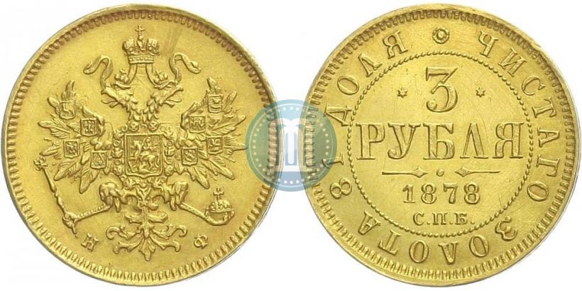 Picture 3 roubles 1878 year СПБ-НФ 
