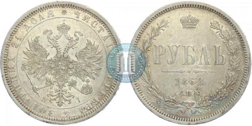 Фото 1 рубль 1868 года СПБ-НІ 