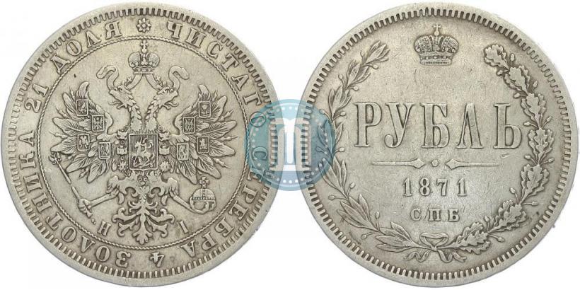 Picture 1 rouble 1871 year СПБ-НІ 