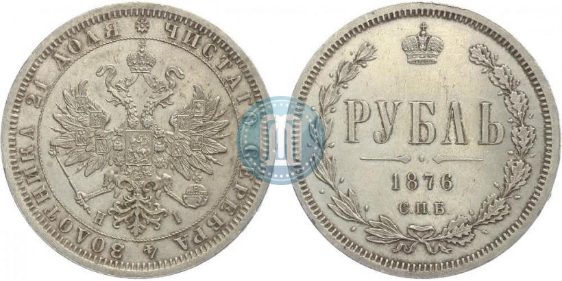 Фото 1 рубль 1876 года СПБ-НІ 