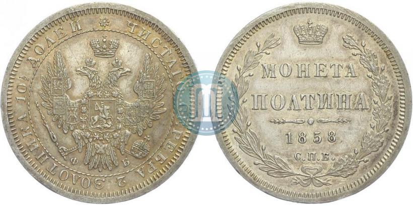 Picture Poltina 1858 year СПБ-ФБ 
