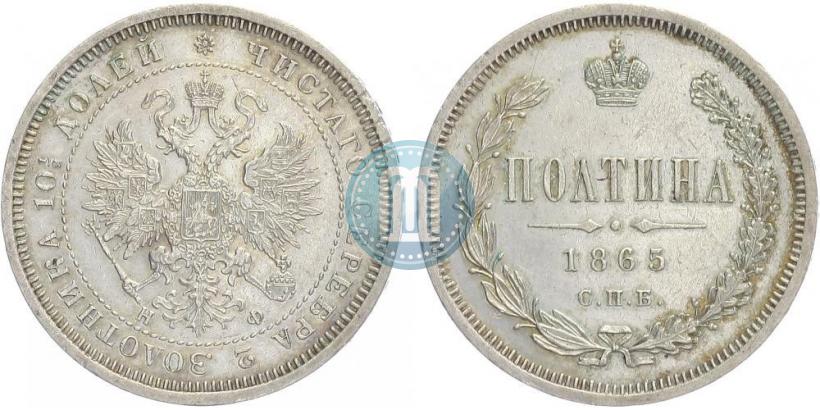 Фото Полтина 1865 года СПБ-НФ 
