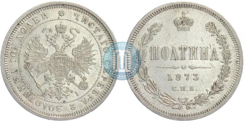 Фото Полтина 1873 года СПБ-HI 
