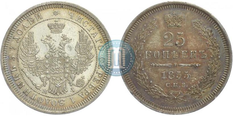Фото 25 копеек 1855 года СПБ-НІ 