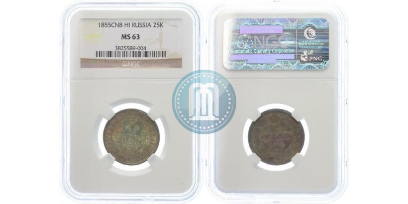 Фото 25 копеек 1855 года СПБ-НІ 