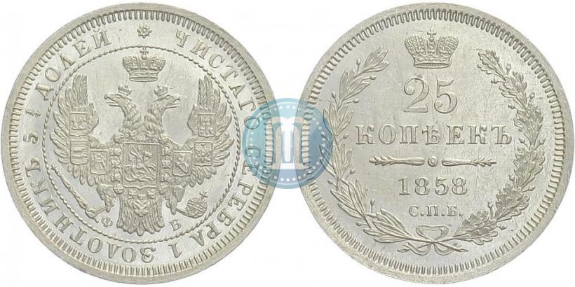 Picture 25 kopecks 1858 year СПБ-ФБ 