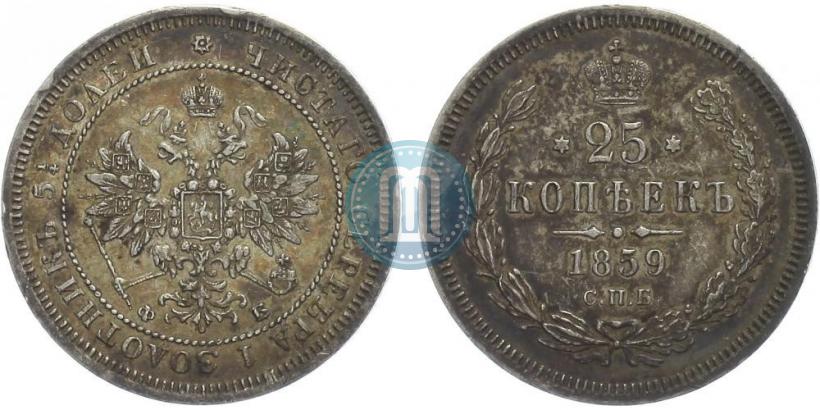 Picture 25 kopecks 1859 year СПБ-ФБ 