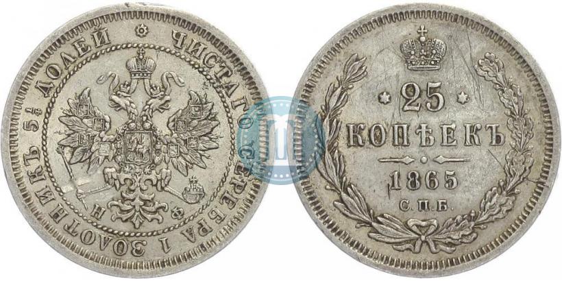 Фото 25 копеек 1865 года СПБ-НФ 