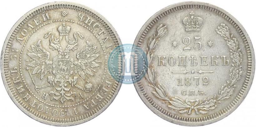 Picture 25 kopecks 1872 year СПБ-НІ 