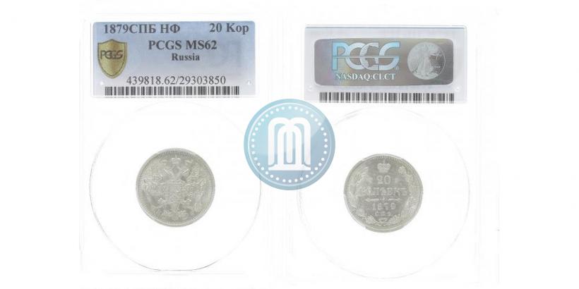 Picture 20 kopecks 1879 year СПБ-НФ 