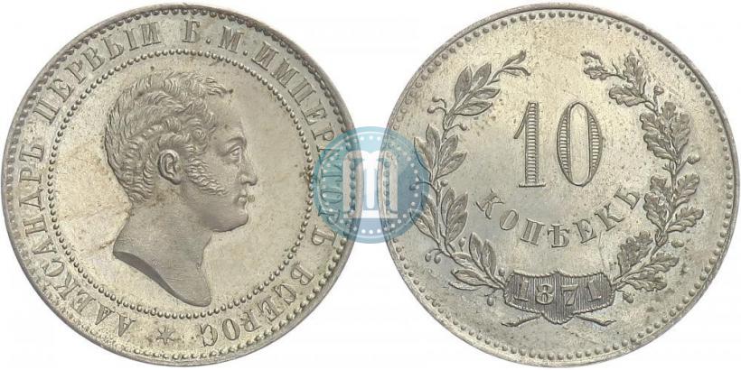 Picture 10 kopecks 1871 year  "Pattern"