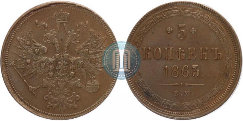 Фото 5 копеек 1863 года ЕМ 