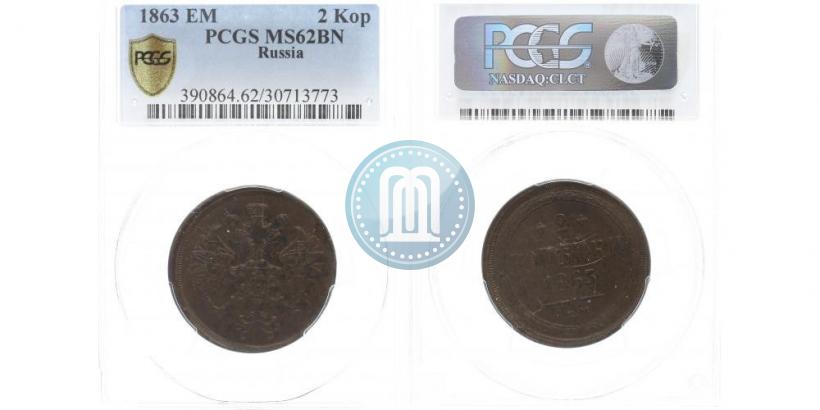 Picture 2 kopecks 1863 year ЕМ 