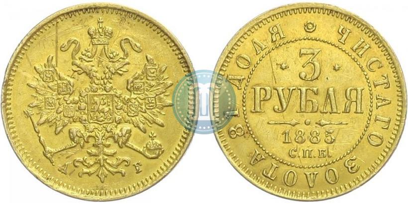 Фото 3 рубля 1885 года СПБ-АГ 