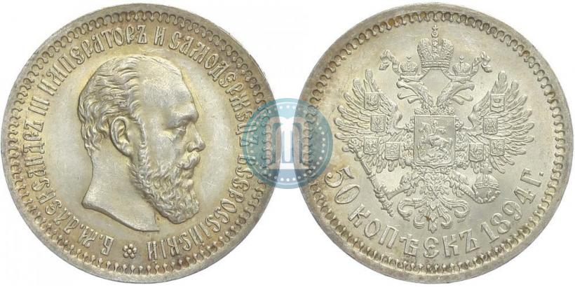 Picture 50 kopecks 1894 year (АГ) 