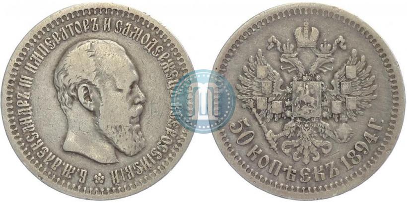 Picture 50 kopecks 1894 year (АГ) 