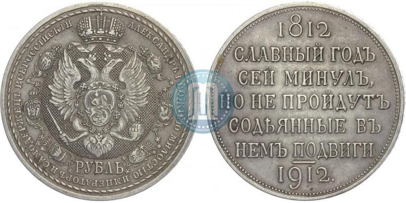 Фото 1 рубль 1912 года (ЭБ) "В память 100-летия Отечественной  войны 1812"